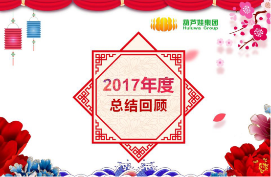 【風(fēng)雨同舟 共創(chuàng)未來(lái)】葫蘆娃集團(tuán)2017年度總結(jié)表彰大會(huì)圓滿召開(kāi)219.png